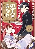 犯人はあなたじゃなくて？～悪役令嬢の私は今日も第一容疑者として断罪されかける～（27） (COMICエトワール)