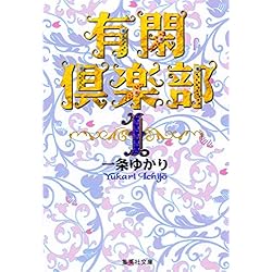 Amazon.co.jp: 有閑倶楽部 文庫版 全11巻セット 新品セット : 本