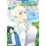 異世界からエルフさんが落ちてきたのですが！？２ (アルファポリスCOMICS)