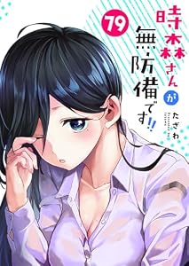時森さんが無防備です!!【単話版】（７９） (GANMA!)