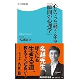 心がフッと軽くなる「瞬間の心理学」 (角川SSC新書)
