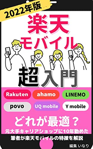 Amazon Co Jp 楽天モバイル超入門 楽天モバイルだけじゃない 今話題のおすすめキャリア 格安simがわかる Ebook いなり ねね Kindle Store Amazon Co Jp 楽天モバイル超入門 楽天モバイルだけじゃない 今話題のおすすめキャリア 格安simがわかる Ebook いなり ねね Kindle Store