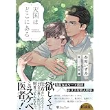 天国はどこにある＜新装版＞ (ジュリアンノベルス)