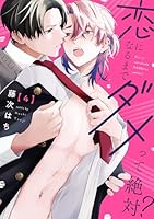 恋になるまでダメって絶対？【単話版】４