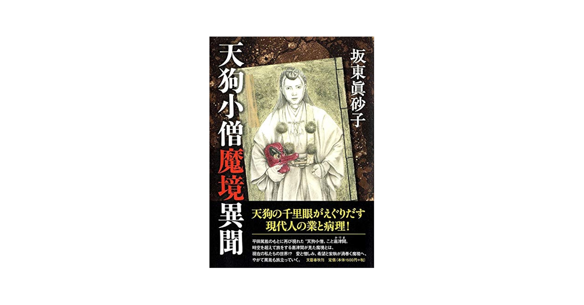 Amazon.co.jp: 天狗小僧魔境異聞 : 坂東 眞砂子: 本