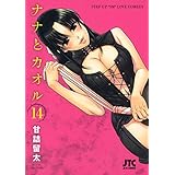 ナナとカオル 14 (ジェッツコミックス)