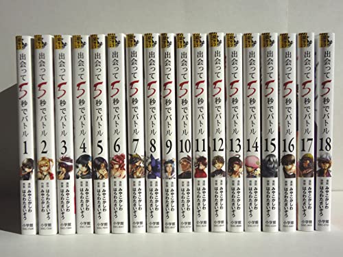 出会って5秒でバトル コミック 1 18巻セット の感想 ブクログ 出会って5秒でバトル コミック 1 18巻セット の感想 ブクログ