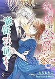 幼馴染は公爵家、責任とらせて頂きます！（３） (アマゾナイトノベルズ)
