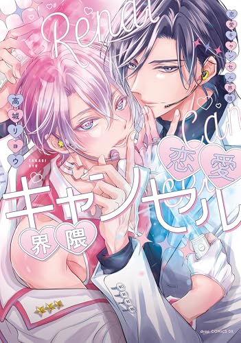 恋愛キャンセル界隈【電子限定描き下ろし付き】 (drap)