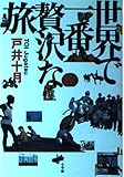 世界で一番贅沢な旅