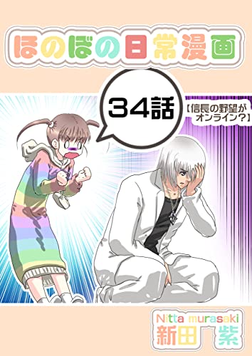 ３４話 信長の野望がオンライン ほのぼの日常漫画連載版 新田 紫 少年マンガ Kindleストア Amazon