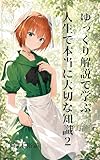 ゆっくり解説で学ぶ 人生で本当に大切な知識　02 (食闇ブックス)