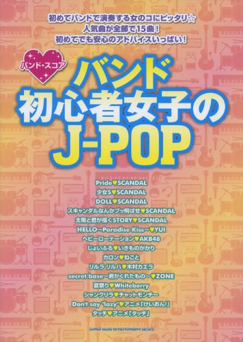 バンド・スコア バンド初心者女子のJ-POP (バンド・スコア) バンド・スコア バンド初心者女子のJ-POP (バンド・スコア)