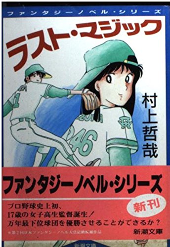 ラスト・マジック (新潮文庫―ファンタジーノベル・シリーズ) ラスト・マジック (新潮文庫―ファンタジーノベル・シリーズ)