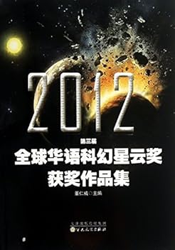 Paperback 2012 Third Global Chinese Science Fiction Nebula Award winning set [Chinese] Book