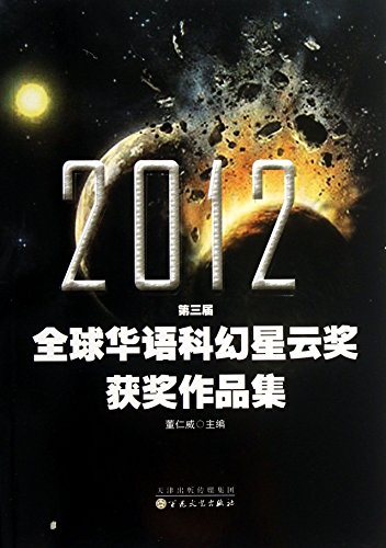 2012 Third Global Chinese Science Fiction Nebul... [Chinese] 7530663240 Book Cover