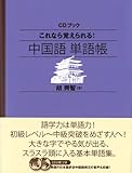 CDブック これなら覚えられる! 中国語単語帳