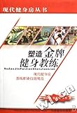 Cultivate the Fitness Coach for Gold Medals (Chinese Edition)