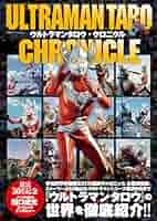 大型本：ウルトラマン・クロニクル ULTRAMAN CHRONICLES Yahoo!オークション - 竹書房「ウルトラマン・クロニクル