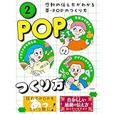 感動の伝え方がわかる帯・POPのつくり方 第2巻 POPのつくり方