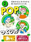 感動の伝え方がわかる帯・POPのつくり方 第2巻 POPのつくり方