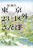 東京23区外さんぽ