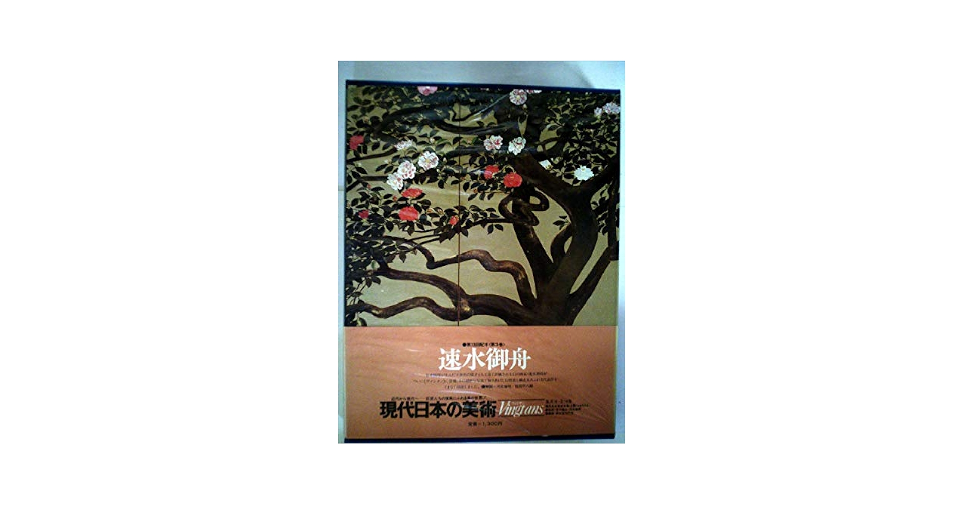 初版・希少・絶版】現代日本の美術〈14〉速水御舟 (1977年) 現代