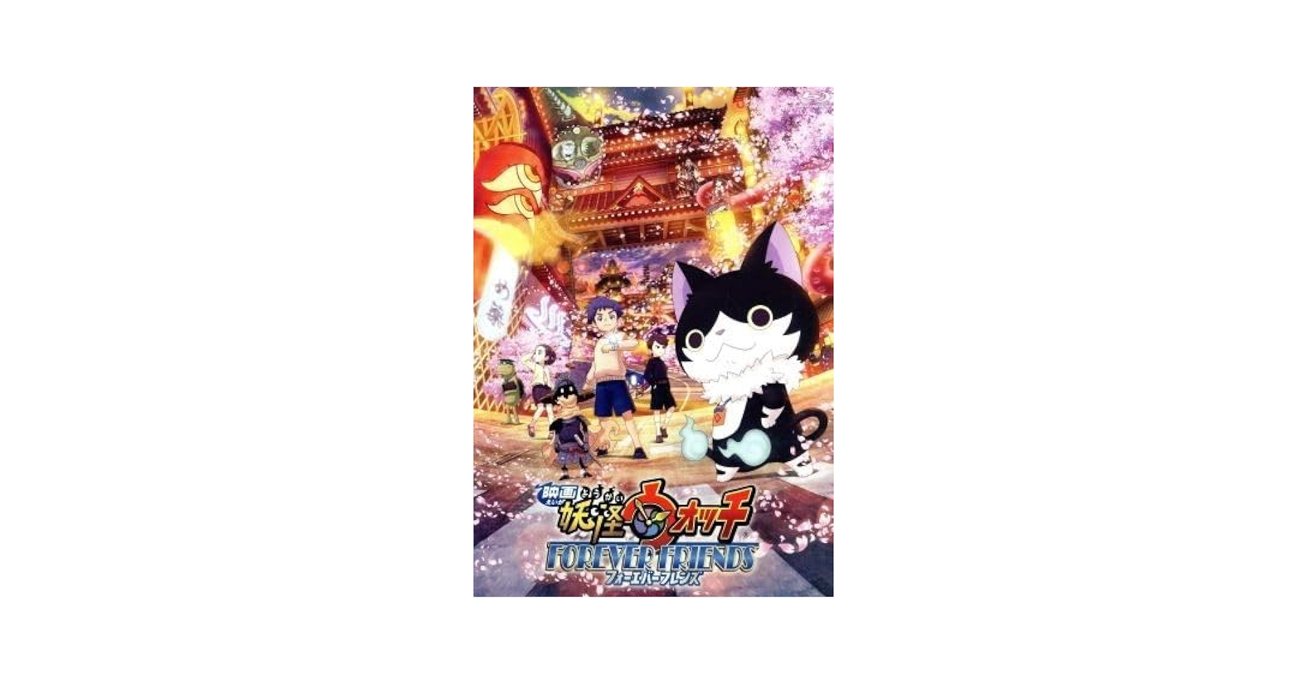 Amazon.co.jp: 映画 妖怪ウォッチ FOREVER