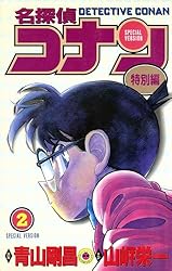 Amazon.co.jp: 名探偵コナン 特別編（1） (てんとう虫コミックス