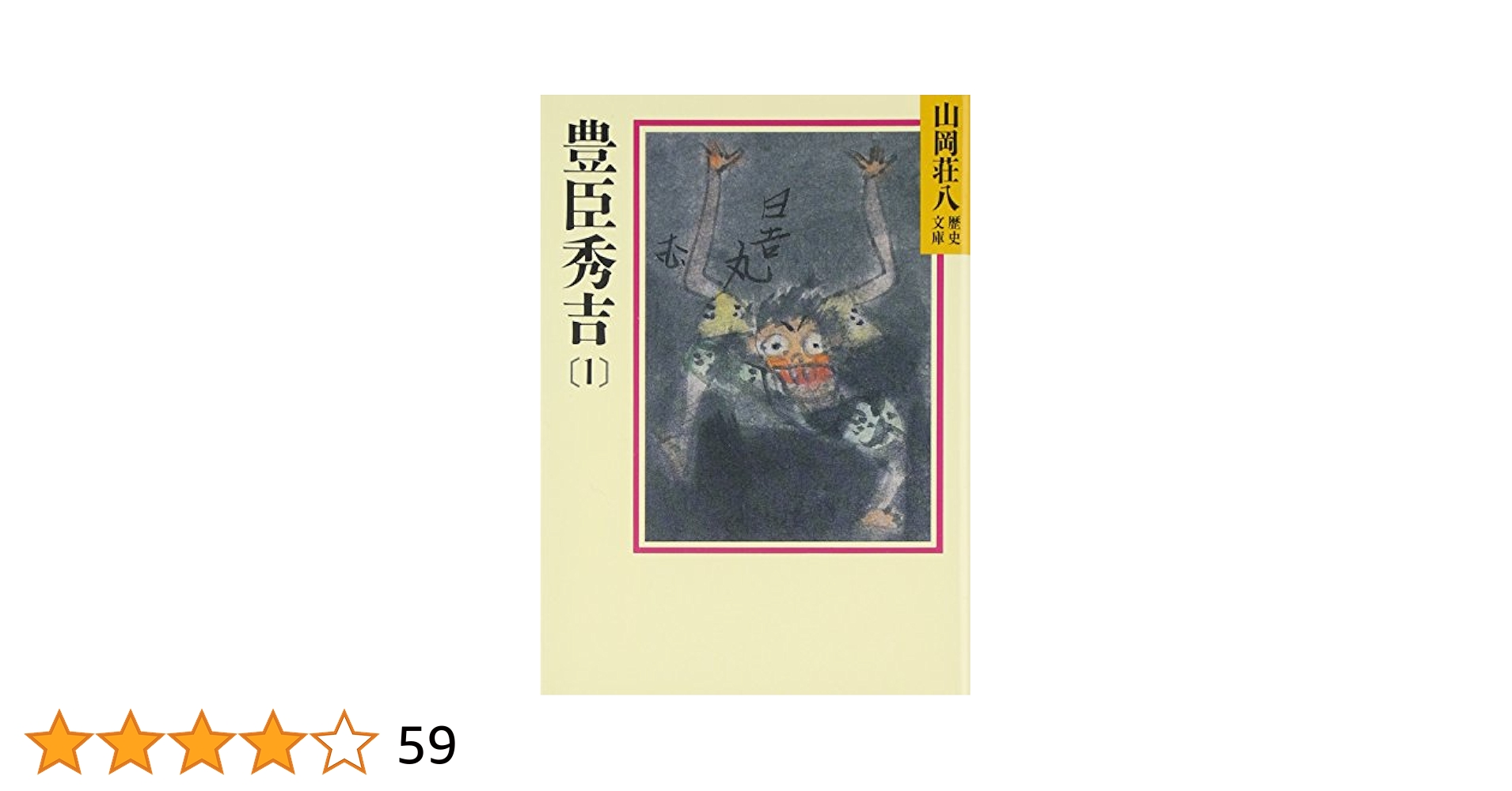 豊臣秀吉(1) (山岡荘八歴史文庫 15) | 山岡 荘八 |本 | 通販