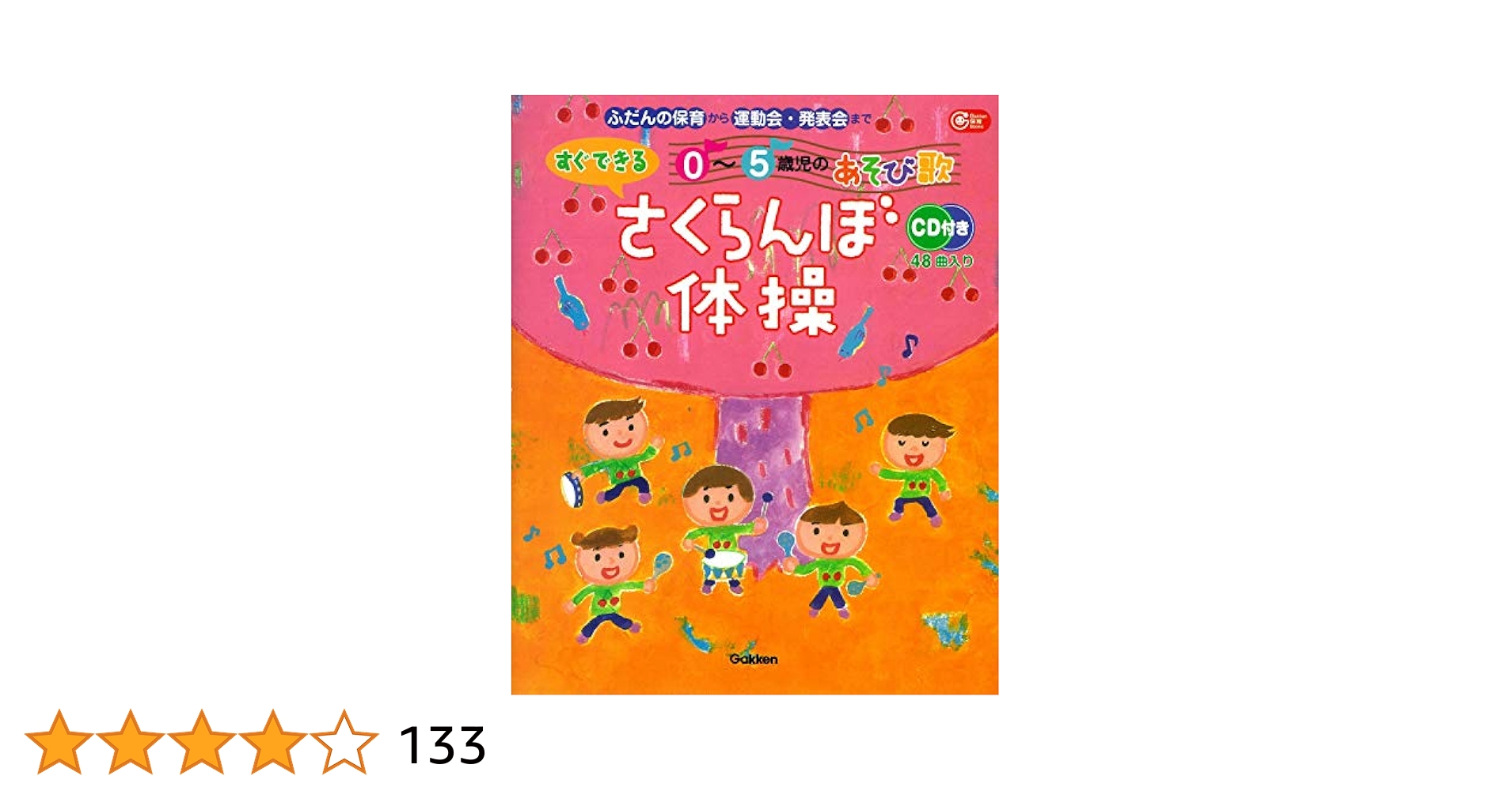 すぐできる0～5歳児のあそび歌 さくらんぼ体操―CD付き