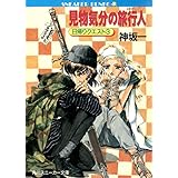 見物気分の旅行人　日帰りクエスト３ (角川スニーカー文庫)