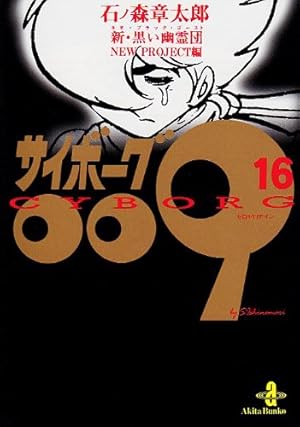 Amazon.co.jp: サイボ-グ009 (21) (秋田文庫 5-21) : 石ノ森 章太郎: 本