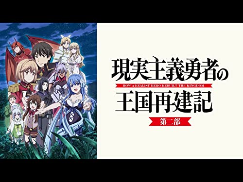 現実主義勇者の王国再