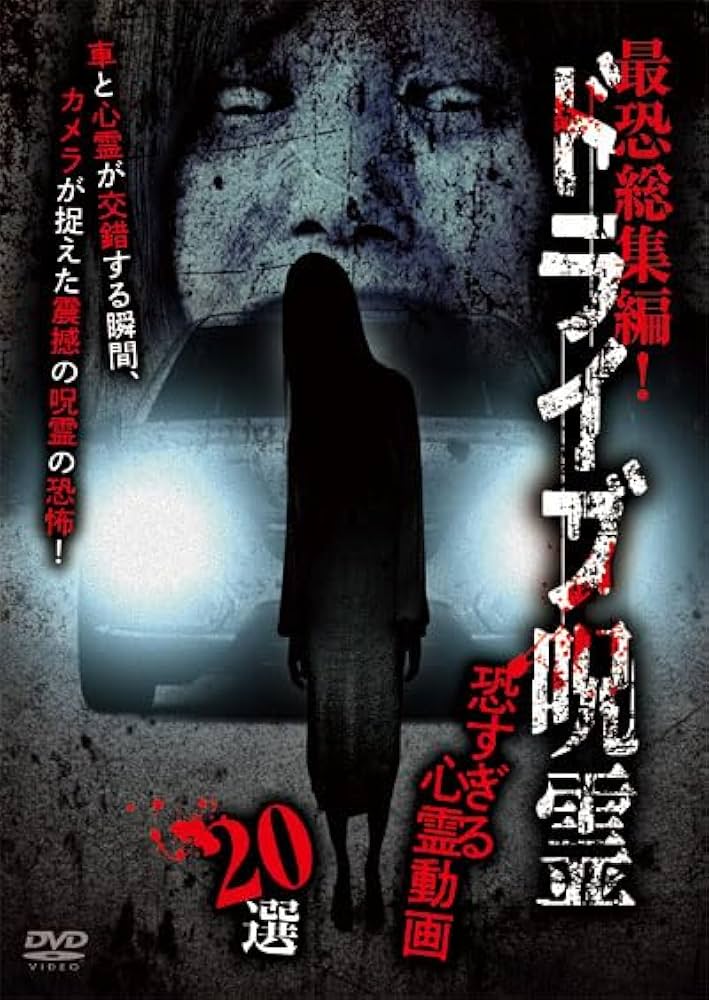 Amazon.co.jp: 最恐総集編！ドライブ呪霊 恐すぎる心霊動画20選