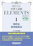 弁理士試験 エレメンツ１ 特許法／実用新案法 〈第13版〉