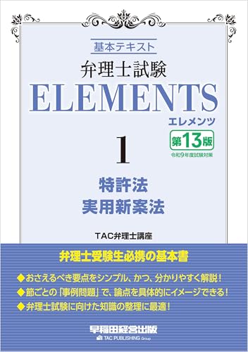 弁理士試験 エレメンツ1 特許法／実用新案法 〈第13版〉