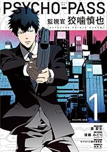 PSYCHO-PASS サイコパス 監視官 狡噛慎也　１巻 (コミックブレイド)