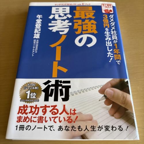 最強の思考ノート術 午堂登紀雄のサムネイル
