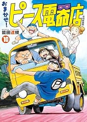 Amazon.co.jp: おまかせ！ピース電器店【令和新装版】(1) (ヒーローズ
