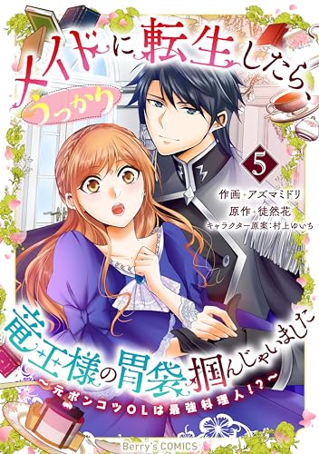 メイドに転生したら、うっかり竜王様の胃袋掴んじゃいました~元ポンコツOLは最強料理人!?~5巻 (Berry's COMICS)