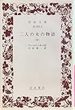 二人の女の物語 (中) (岩波文庫)