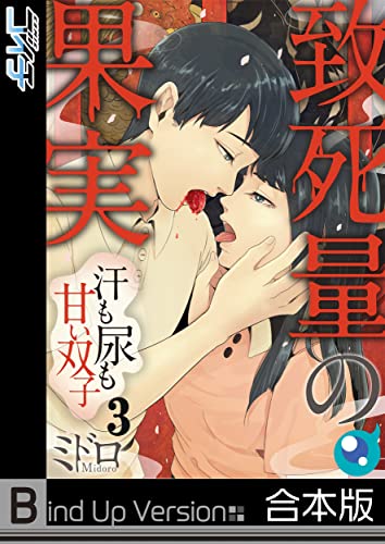 【フルカラー】致死量の果実~汗も尿も甘い双子《合本版》(3) (COMICゴイチ)