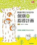 発達が気になる子の個別の指導計画　保育園・幼稚園で今日からできる！ (Gakken保育Books)