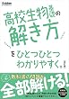 セール中のKindle本26：高校生物基礎の解き方をひとつひとつわかりやすく。改訂版 (高校ひとつひとつわかりやすく)