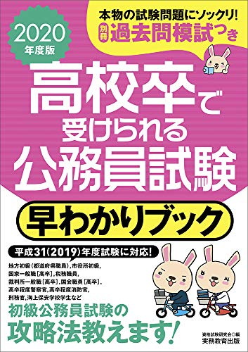 無料電子書籍アプリ 高校卒で受けられる公務員試験 早わかりブック 2020年度 (早わかりブック バイ