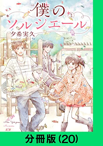 僕のソルシエール【分冊版(20)】 僕のソルシエール【分冊版】 (LINEコミックス)