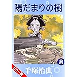 【カラー版】陽だまりの樹　8
