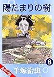 【カラー版】陽だまりの樹　8