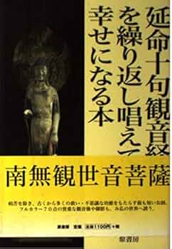延命十句観音経を繰り返し唱えて幸せになる本　希少　原書房 51Cnf25eGtL._UF350,350_QL50_.jpg